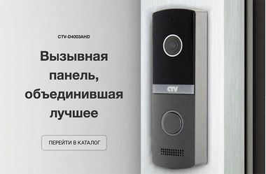 Обзор - Вызывной панели  CTV-D4003AHD (НОВИНКА 2019)